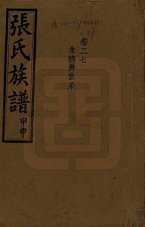 [下载][张氏四修族谱]湖南张氏__民国三十三年(1944)_二十七.pdf