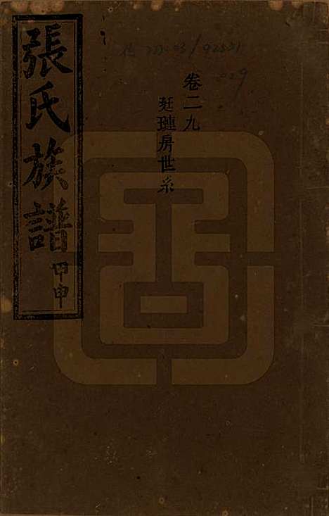 [下载][张氏四修族谱]湖南张氏__民国三十三年(1944)_二十九.pdf