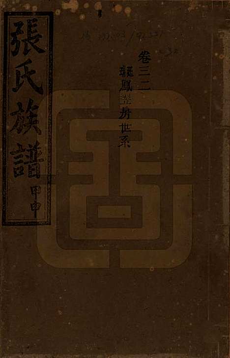 [下载][张氏四修族谱]湖南张氏__民国三十三年(1944)_三十二.pdf