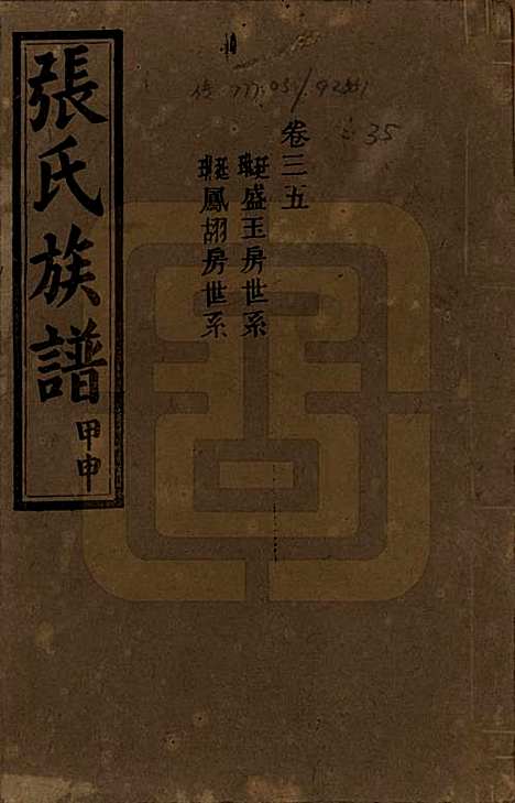 [下载][张氏四修族谱]湖南张氏__民国三十三年(1944)_三十五.pdf