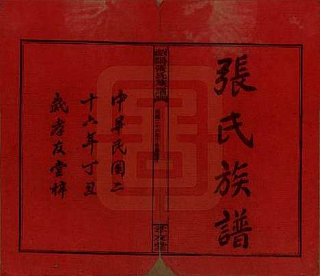 [下载][浏阳张氏族谱]湖南张氏__民国三十一年(1942)_一.pdf