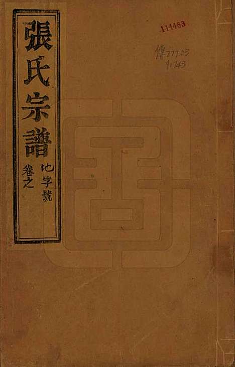 [下载][张氏宗谱]江苏张氏(共四卷)__民国十二年（1913）_一.pdf