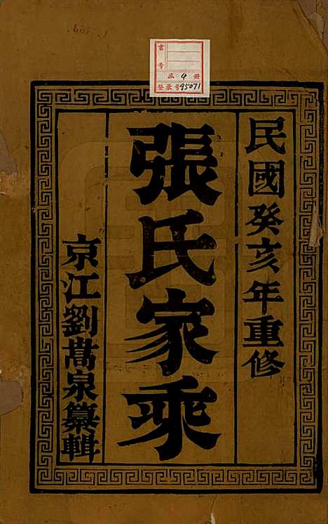 [下载][张氏宗谱]江苏张氏(共四卷)__民国十二年（1913）_一.pdf