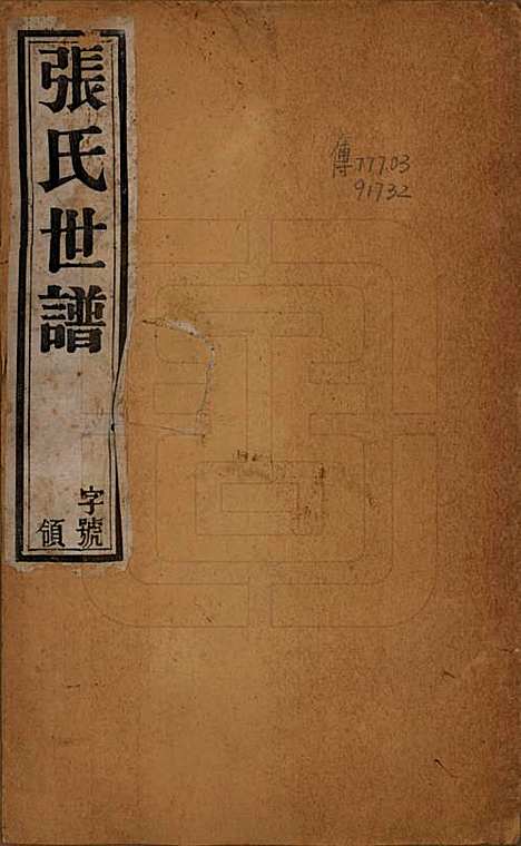 [下载][张氏世谱]中国张氏(共十六卷)__民国十年（1921）_一.pdf