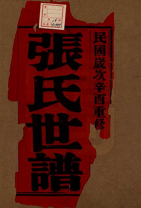 [下载][张氏世谱]中国张氏(共十六卷)__民国十年（1921）_一.pdf