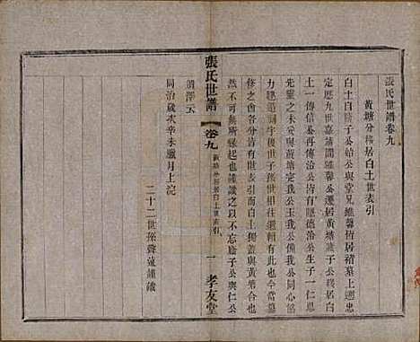 [下载][张氏世谱]中国张氏(共十六卷)__民国十年（1921）_九.pdf