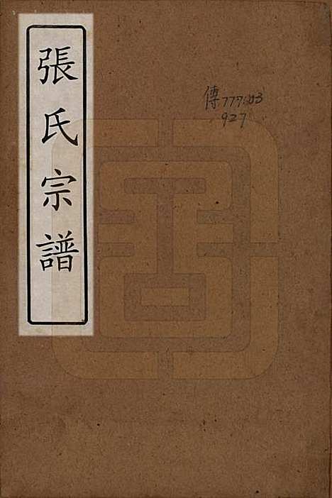 [下载][张氏宗谱]中国张氏(共八卷)__民国十七年（1928）_一.pdf