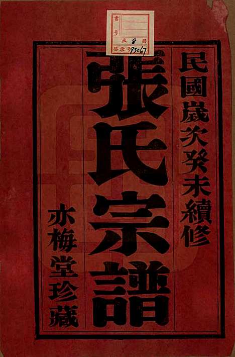 [下载][张氏宗谱]中国张氏(共八卷)__民国十七年（1928）_一.pdf