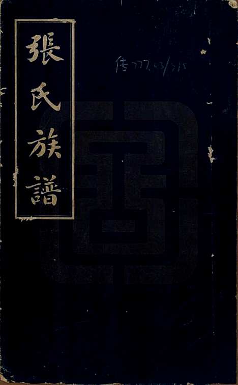 [下载][张氏三修族谱]湖南张氏(共六十四卷首一卷末一卷)__民国十一年(1922)_一.pdf