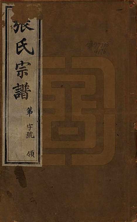 [下载][张氏世谱]中国张氏(共分修八卷)__民国五年（1916）_一.pdf