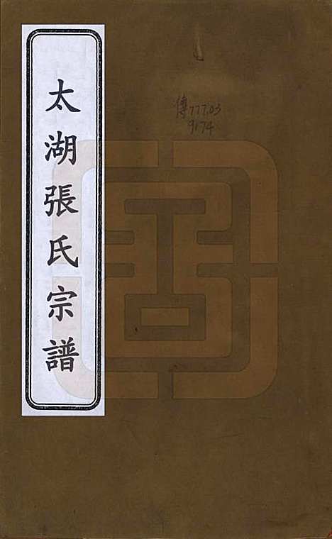 [下载][太湖张氏宗谱]安徽张氏(共九卷首二卷)__民国元年（1912）_一.pdf