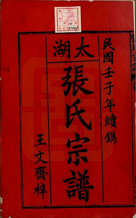 [下载][太湖张氏宗谱]安徽张氏(共九卷首二卷)__民国元年（1912）_一.pdf