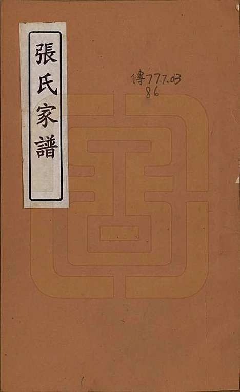 [下载][张氏族谱]上海张氏__清道光二十三年（1843）_一.pdf