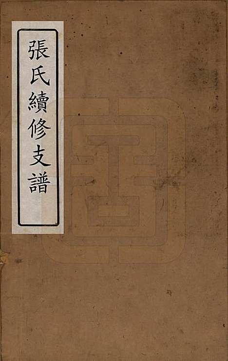 [下载][张氏续修支谱]中国张氏__清道光十八年（1838）_一.pdf