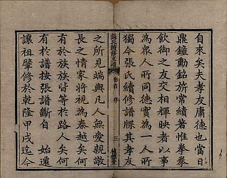 [下载][张氏续修支谱]中国张氏__清道光十八年（1838）_一.pdf