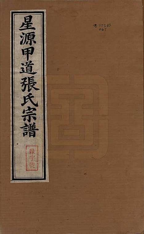 [下载][甲道张氏宗谱]江西张氏(共六十卷)__清道光十九年（1839）_一.pdf