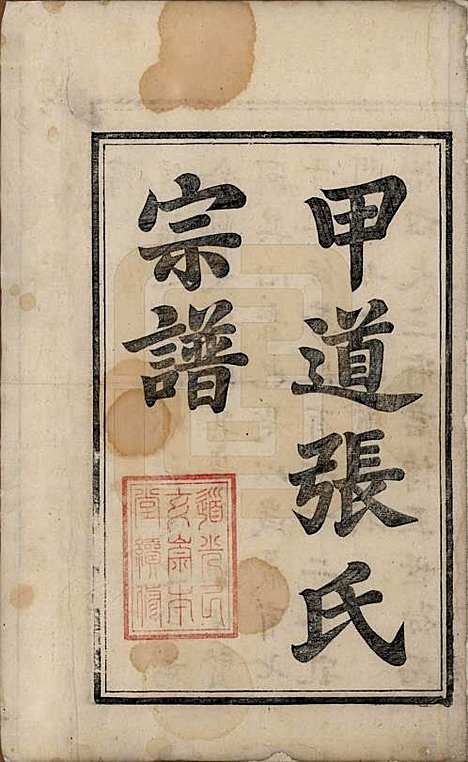 [下载][甲道张氏宗谱]江西张氏(共六十卷)__清道光十九年（1839）_一.pdf