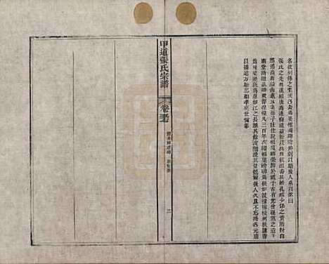 [下载][甲道张氏宗谱]江西张氏(共六十卷)__清道光十九年（1839）_五十七.pdf