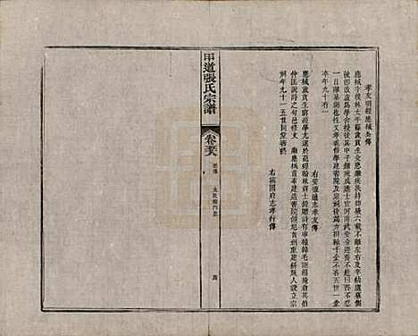 [下载][甲道张氏宗谱]江西张氏(共六十卷)__清道光十九年（1839）_五十八.pdf