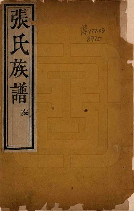 [下载][张氏族谱]山东张氏__清光绪二十六年（1900）_一.pdf