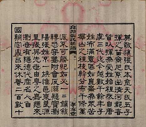 [下载][良源张氏族谱]湖南张氏(共十二卷)__清光绪二十七年(1901)_一.pdf