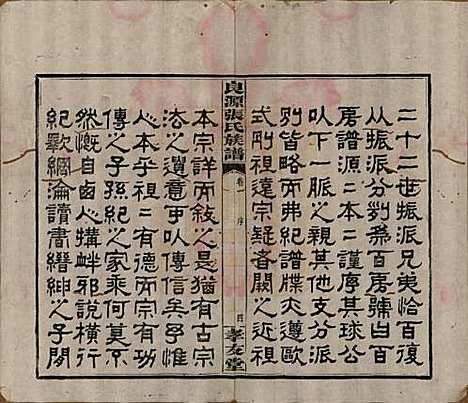 [下载][良源张氏族谱]湖南张氏(共十二卷)__清光绪二十七年(1901)_一.pdf