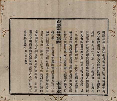 [下载][良源张氏族谱]湖南张氏(共十二卷)__清光绪二十七年(1901)_三.pdf