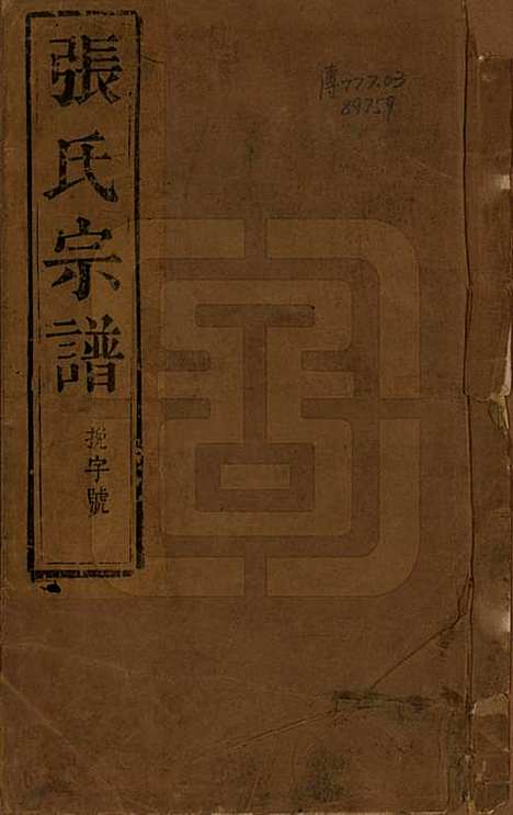 [下载][张氏宗谱]江苏张氏(共十卷)__清光绪二十一年（1895）_一.pdf