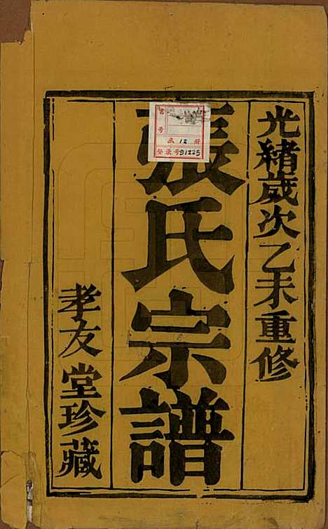 [下载][张氏宗谱]江苏张氏(共十卷)__清光绪二十一年（1895）_一.pdf