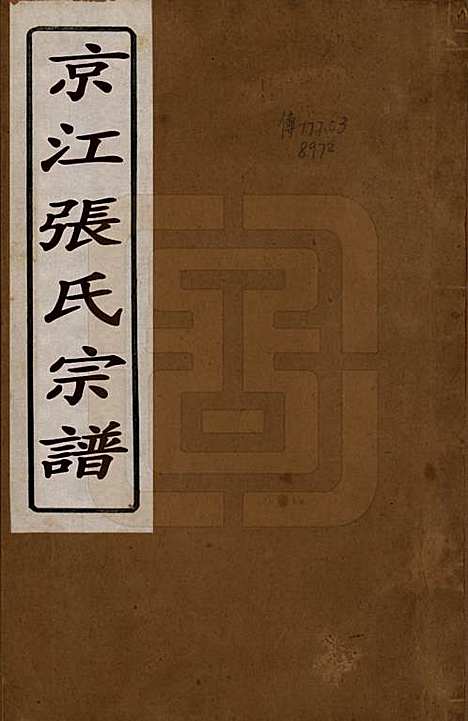 [下载][京江张氏宗谱]江苏张氏(共六卷)__清光绪五年（1879）_一.pdf