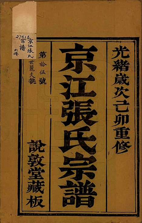 [下载][京江张氏宗谱]江苏张氏(共六卷)__清光绪五年（1879）_一.pdf