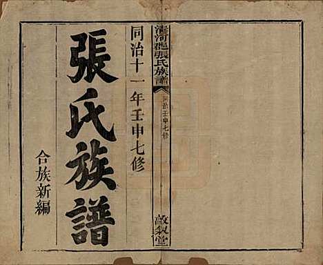 [下载][清河郡张氏宗谱]福建张氏__清同治十一年(1872)_一.pdf