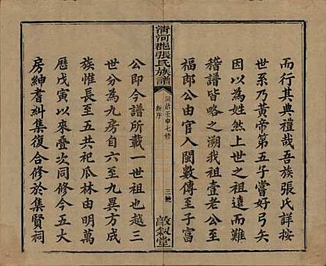 [下载][清河郡张氏宗谱]福建张氏__清同治十一年(1872)_一.pdf