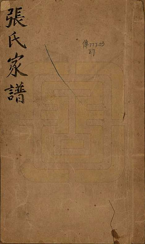 [下载][张氏家谱]山西张氏__清咸丰七年（1857）_一.pdf