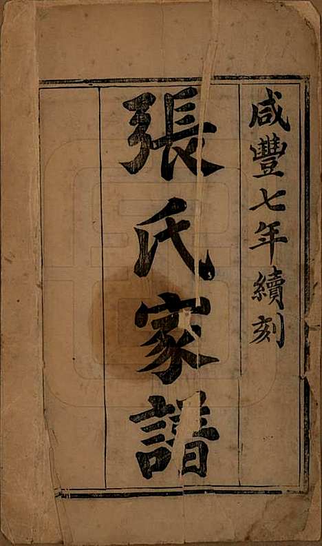 [下载][张氏家谱]山西张氏__清咸丰七年（1857）_一.pdf