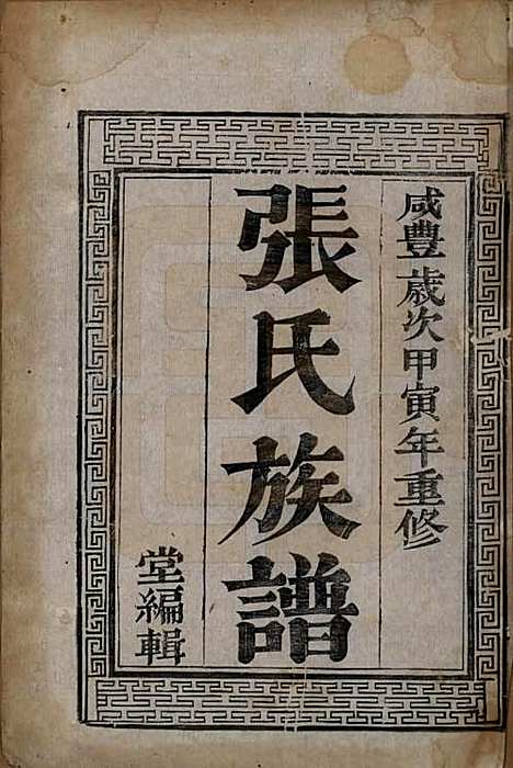 [下载][张氏族谱]江苏张氏(共四卷)__清咸丰四年（1854）_一.pdf