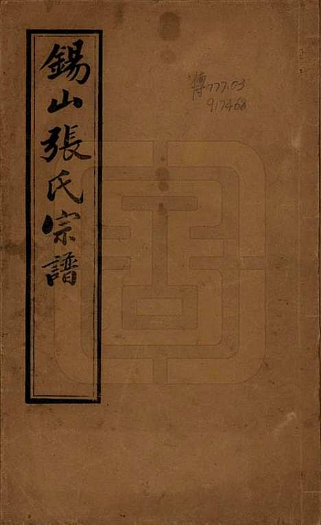 [下载][锡山张氏宗谱]江苏张氏(共二十卷)__清宣统二年（1910）_一.pdf