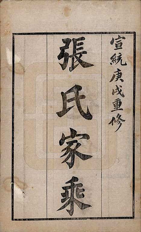 [下载][锡山张氏宗谱]江苏张氏(共二十卷)__清宣统二年（1910）_一.pdf