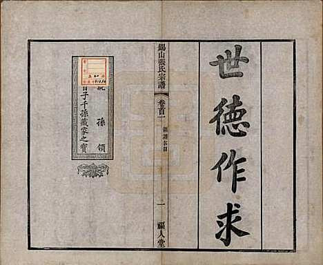 [下载][锡山张氏宗谱]江苏张氏(共二十卷)__清宣统二年（1910）_一.pdf