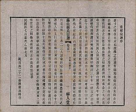 [下载][锡山张氏宗谱]江苏张氏(共二十卷)__清宣统二年（1910）_一.pdf