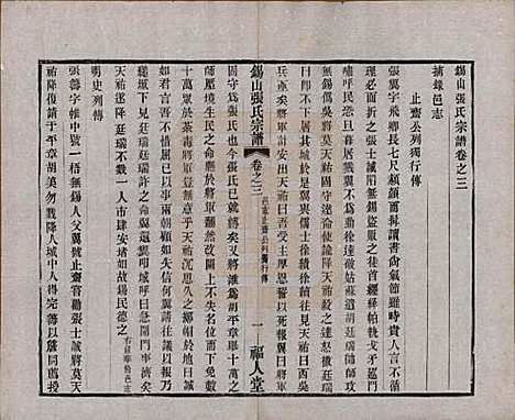 [下载][锡山张氏宗谱]江苏张氏(共二十卷)__清宣统二年（1910）_三.pdf