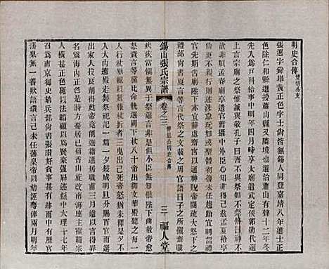 [下载][锡山张氏宗谱]江苏张氏(共二十卷)__清宣统二年（1910）_三.pdf