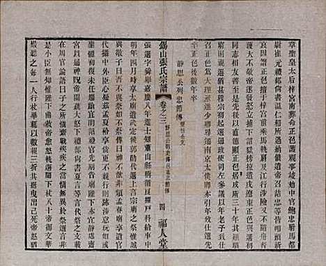 [下载][锡山张氏宗谱]江苏张氏(共二十卷)__清宣统二年（1910）_三.pdf