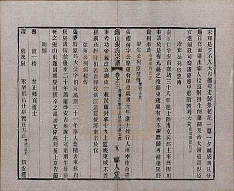 [下载][锡山张氏宗谱]江苏张氏(共二十卷)__清宣统二年（1910）_三.pdf