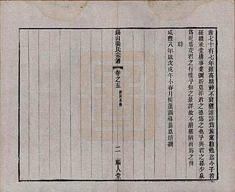 [下载][锡山张氏宗谱]江苏张氏(共二十卷)__清宣统二年（1910）_五.pdf