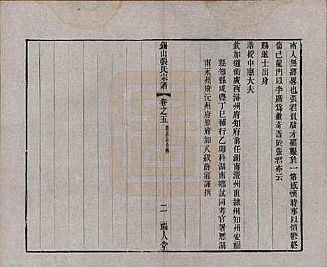 [下载][锡山张氏宗谱]江苏张氏(共二十卷)__清宣统二年（1910）_五.pdf