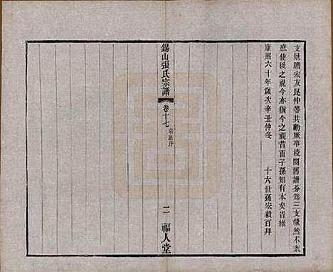 [下载][锡山张氏宗谱]江苏张氏(共二十卷)__清宣统二年（1910）_十七.pdf