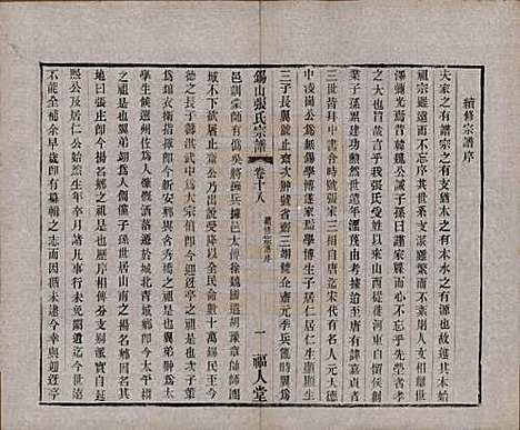 [下载][锡山张氏宗谱]江苏张氏(共二十卷)__清宣统二年（1910）_十八.pdf