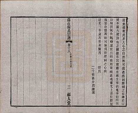 [下载][锡山张氏宗谱]江苏张氏(共二十卷)__清宣统二年（1910）_十八.pdf