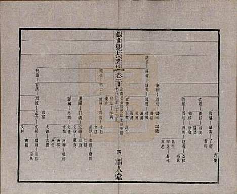 [下载][锡山张氏宗谱]江苏张氏(共二十卷)__清宣统二年（1910）_二十.pdf